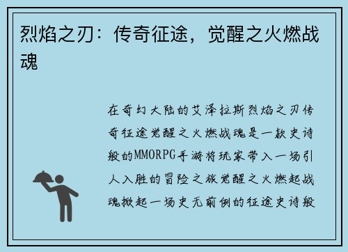 烈焰之刃：传奇征途，觉醒之火燃战魂