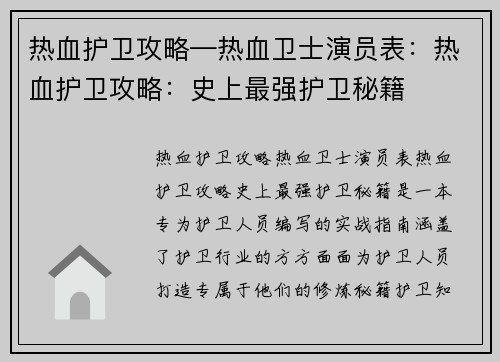 热血护卫攻略—热血卫士演员表：热血护卫攻略：史上最强护卫秘籍