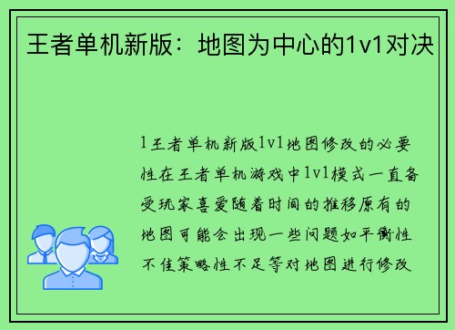 王者单机新版：地图为中心的1v1对决