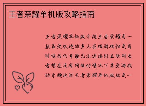 王者荣耀单机版攻略指南