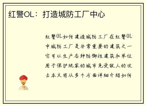 红警OL：打造城防工厂中心