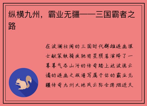纵横九州，霸业无疆——三国霸者之路