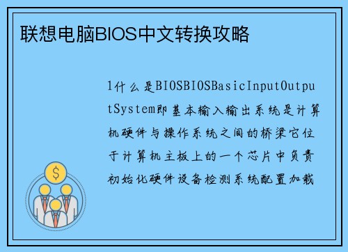 联想电脑BIOS中文转换攻略