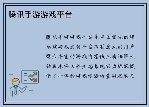 腾讯手游游戏平台