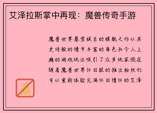艾泽拉斯掌中再现：魔兽传奇手游
