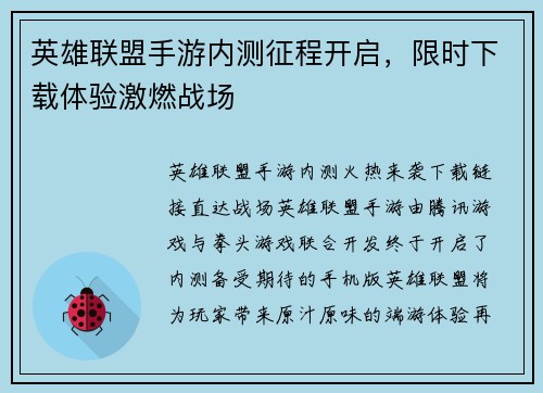 英雄联盟手游内测征程开启，限时下载体验激燃战场