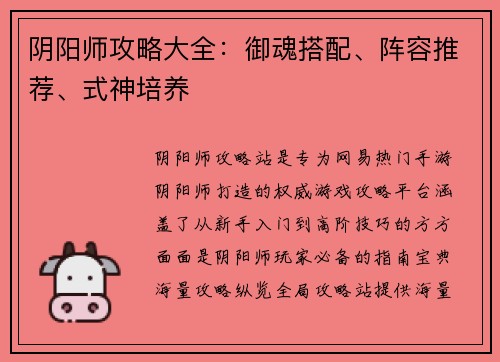 阴阳师攻略大全：御魂搭配、阵容推荐、式神培养