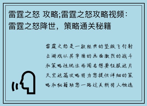 雷霆之怒 攻略;雷霆之怒攻略视频：雷霆之怒降世，策略通关秘籍