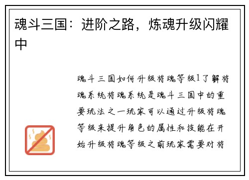 魂斗三国：进阶之路，炼魂升级闪耀中