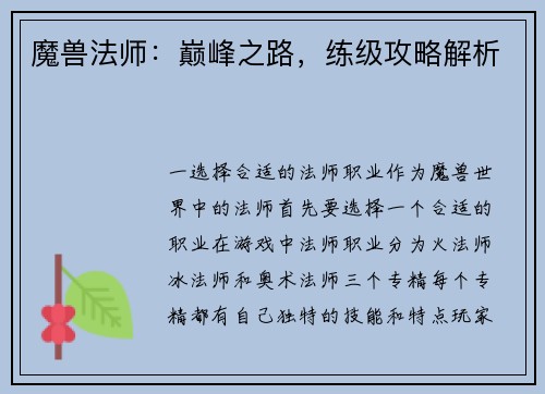 魔兽法师：巅峰之路，练级攻略解析