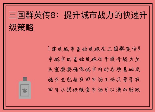 三国群英传8：提升城市战力的快速升级策略